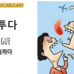 Vocabulary list for intermediate Korean learners